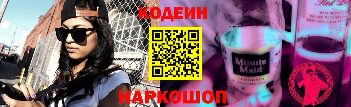 Кодеин Purple Drank Выборг